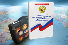 Изменения в законе об основах туристской деятельности