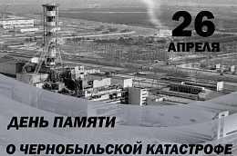 Обращение главы Октябрьского района Сергея Владимировича Заплатина в День участников ликвидации последствий радиационных аварий и катастроф и памяти жертв этих аварий и катастроф