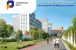 Успевайте проголосовать за самые привлекательные проекты благоустройства в Октябрьском районе