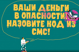 Ваши деньги в опасности! Назовите код из СМС!