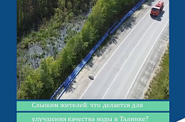 Слышим жителей: что делается для улучшения качества воды в Талинке?