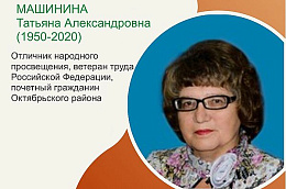 Легенды Югры: Машинина Татьяна Александровна