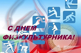 Поздравление главы Октябрьского района Сергея Заплатина с Днем физкультурника