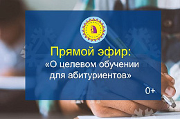 22 мая в 15:00 состоится прямой эфир, посвященный вопросам целевого обучения для абитуриентов
