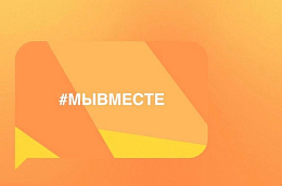 Поддержите проекты югорчан на Международной премии #МЫВМЕСТЕ.