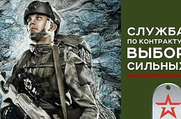Мечтаешь о стабильности и спокойном будущем? Контракт с Минобороны РФ — твой выбор!