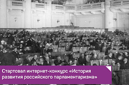 Стартовал интернет-конкурс «История развития российского парламентаризма»