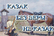 Казак без Веры — не казак!