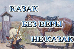 Казак без Веры — не казак!