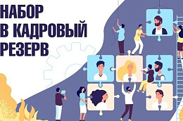 Октябрьский районный комплексный центр социального обслуживания населения объявляет конкурс на формирование резерва управленческих кадров