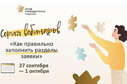 До завершения приема заявок на первый конкурс президентских грантов 2022 года осталось 3 недели
