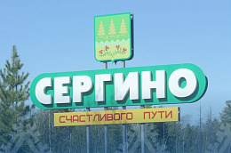 Сергино признано лучшим поселением Октябрьского района