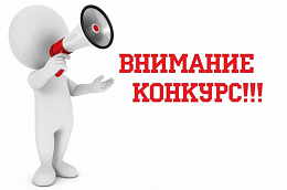 ВНИМАНИЕ – окружной конкурс!