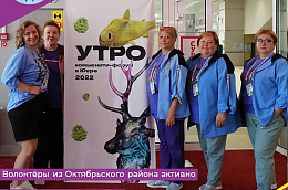 Волонтёры из Октябрьского района активно помогают на форуме «УТРО»