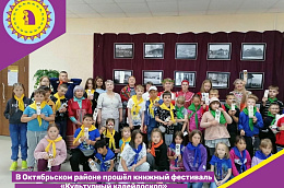 В Октябрьском районе прошёл книжный фестиваль «Культурный калейдоскоп»