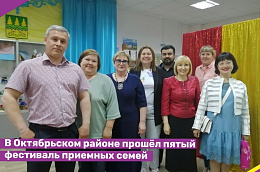 В Октябрьском районе прошёл пятый фестиваль приемных семей