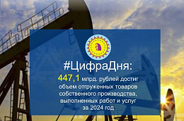 #ЦифраДня: 447,1 млрд. рублей достиг объем отгруженных товаров собственного производства, выполненных работ и услуг за 2024 год