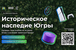 «Единая Россия» дала старт онлайн-викторине «Историческое наследие Югры»