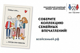 Соберите коллекцию семейных впечатлений!