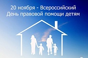 Информация о проведении Всероссийского дня правовой помощи детям