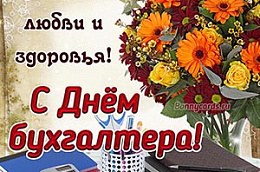 Уважаемые бухгалтеры Октябрьского района! Примите самые искренние и теплые поздравления с профессиональным праздником - Днем бухгалтера России!