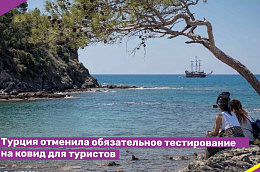 Турция отменила обязательное тестирование на ковид для туристов