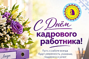 Поздравление главы Октябрьского района Сергея Заплатина с Днем кадрового работника