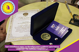 Три семейные пары из Октябрьского района удостоены медалей «За любовь и верность»