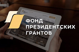 Прием заявок на второй конкурс президентских грантов 2021 года стартует 1 февраля
