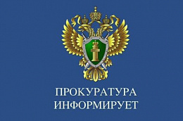 Прокуратура информирует