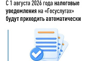Налоговые уведомления будут автоматически выгружаться в личный кабинет на ЕПГУ