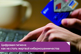 Цифровая гигиена: как не стать жертвой кибермошенничества
