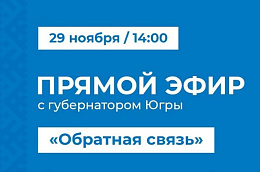 Губернатор Югры проведет прямой эфир «Обратная связь»