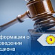 Информация о проведении аукциона