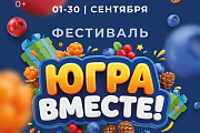 Ярко проводим лето. Фестиваль «Югра вместе!» пройдет во всех муниципалитетах региона