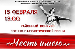 Уже завтра состоится районный конкурс военно-патриотической песни «Честь имею!»
