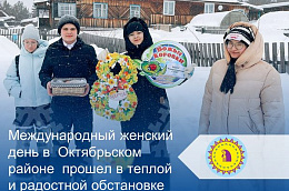 Международный женский день в  Октябрьском районе  прошел в теплой и радостной обстановке