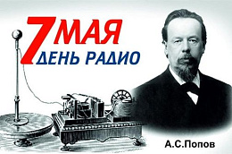 Поздравление главы Октябрьского района Сергея Владимировича Заплатина с Днем радио
