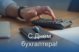 Поздравление главы Октябрьского района Сергея Заплатина с Днем бухгалтера
