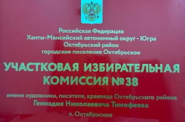 В Октябрьском и Унъюгане продлены статусы именных избирательных участков №38 и №60