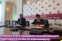 Основные итоги заседания муниципального оперативного штаба по предупреждению завоза и распространения на территории Октябрьского района коронавирусной инфекции