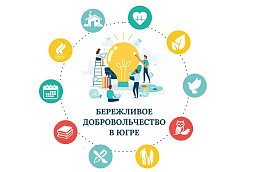X научно-практическая интернет-конференция «Бережливое добровольчество в Югре»