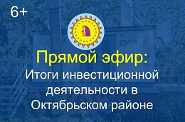 В Октябрьском районе подведут итоги инвестиционной деятельности за 2024 год