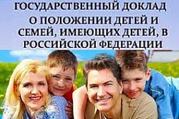 Общественное обсуждение доклада о положении детей и семей, имеющих детей, в Российской Федерации за 2019 год
