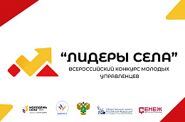 В России стартовал Всероссийский конкурс молодых управленцев «Лидеры села»