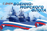 Поздравление главы Октябрьского района Сергея Заплатина с Днем Военно-Морского Флота
