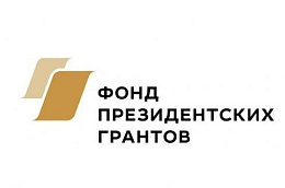 Фонд президентских грантов начал прием заявок на первый конкурс 2022 года