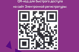 В поликлиниках БУ «Октябрьская районная больница» размещен QR-код доступа в электронную регистратуру ХМАО-Югры
